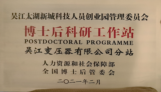 吳江變壓器有限公司博士后創(chuàng)新實(shí)踐基地成功升級為國家級博士后科研工作站