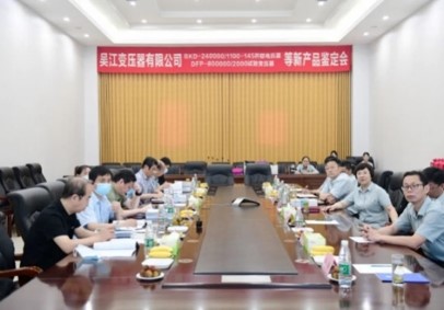 BKD-240000/1100-145并聯(lián)電抗器、DFP-800000/2000試驗(yàn)變壓器等8個(gè)新產(chǎn)品順利通過技術(shù)鑒定